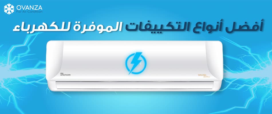 تعرف على أفضل أنواع التكييفات الموفرة للكهرباء 2026